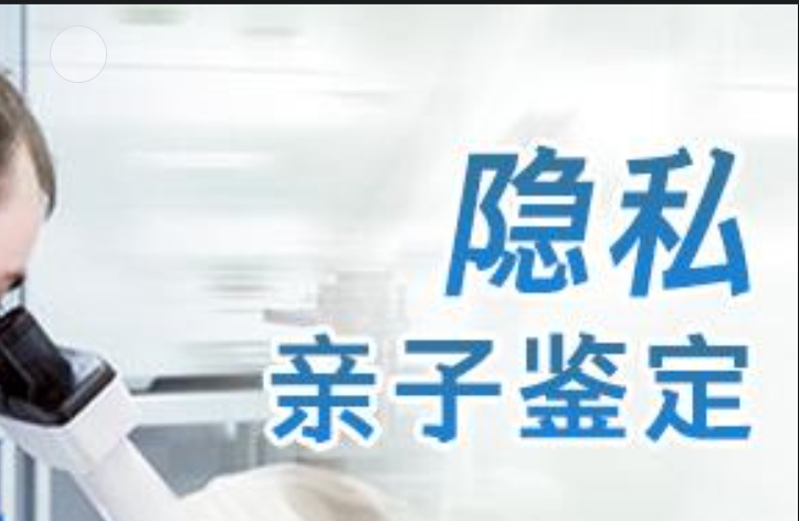 达日县隐私亲子鉴定咨询机构